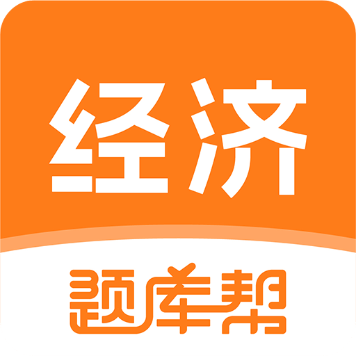 经济师题库帮