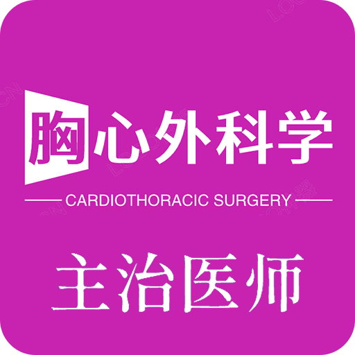 胸心外科学主治医师