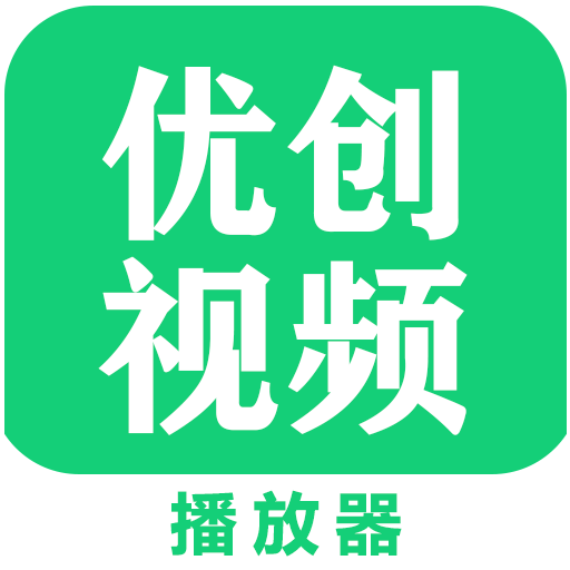 优创视频播放器