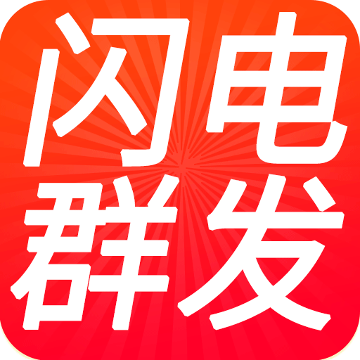群发短信
