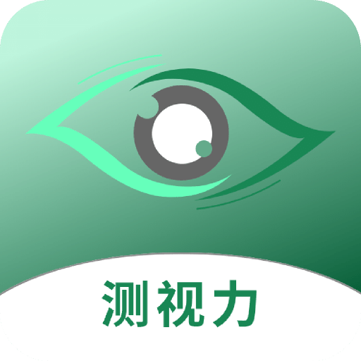 测视力