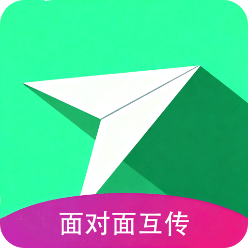 面对面互传