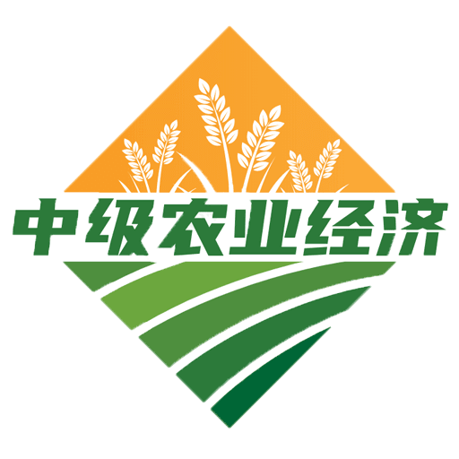中级经济师农业经济