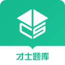 才士题库