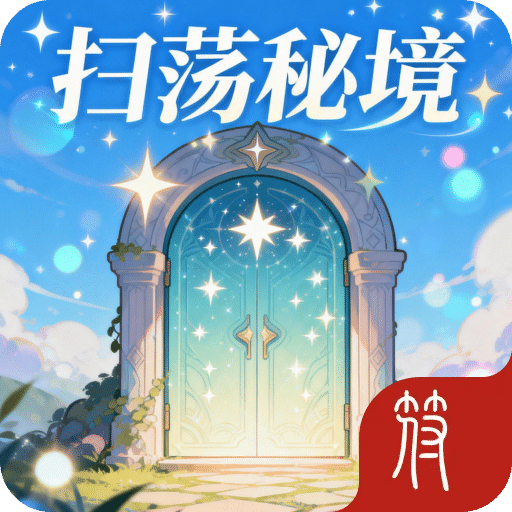 无尽英雄：扫荡秘境