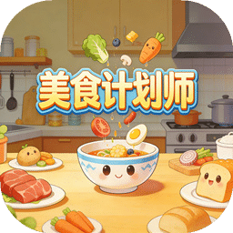 美食计划师
