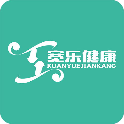 宽乐健康