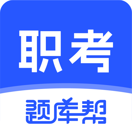 职考题库帮