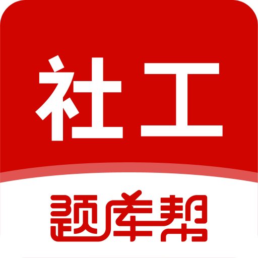 社会工作者题库帮