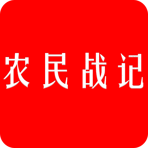 农民战记