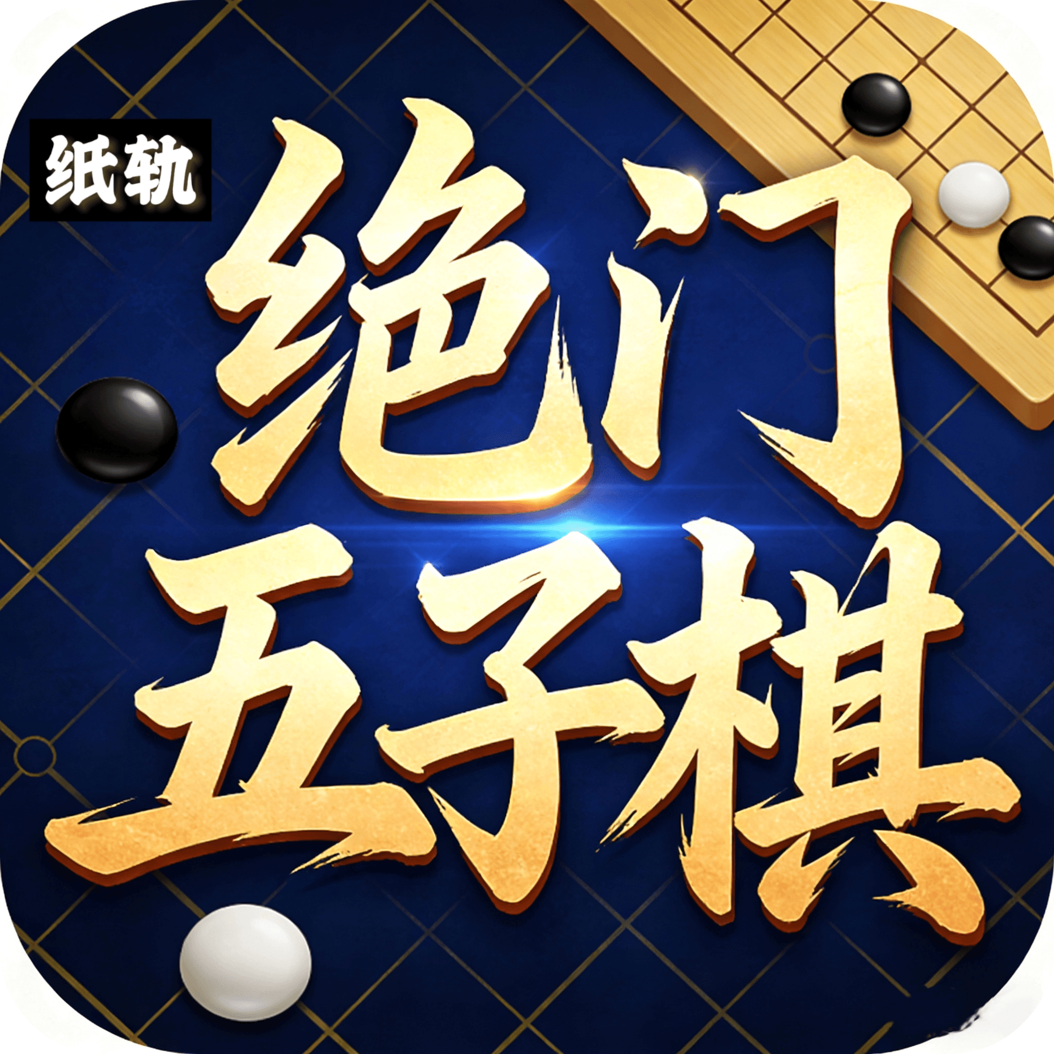 绝门五子棋