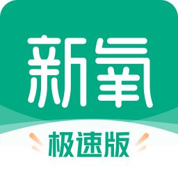 新氧极速版