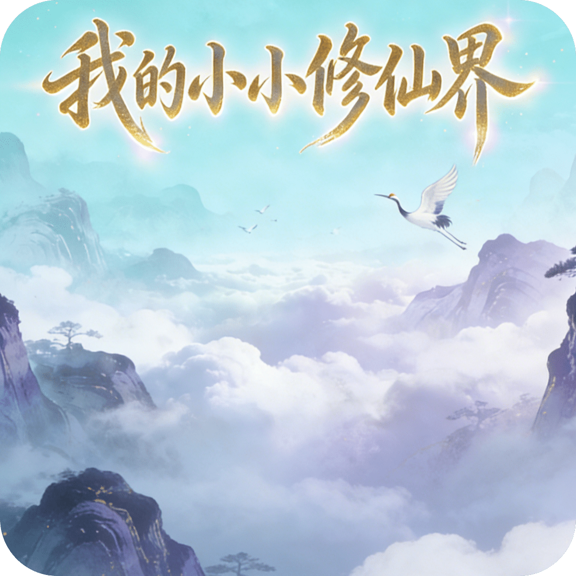 我的小小修仙界