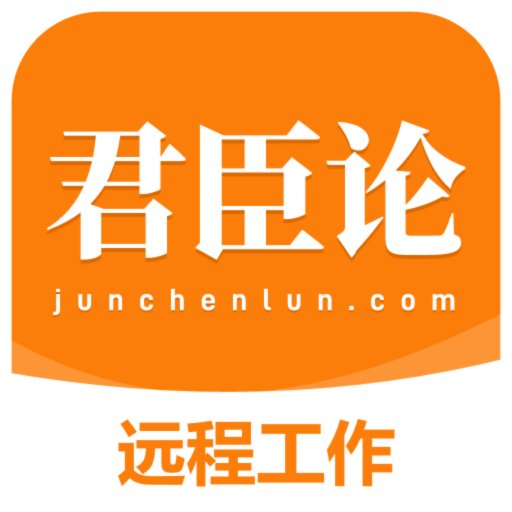 君臣论