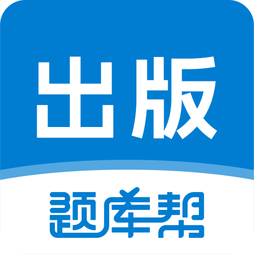 出版题库帮