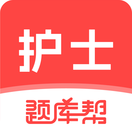 护士题库帮