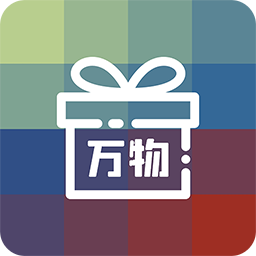 万物