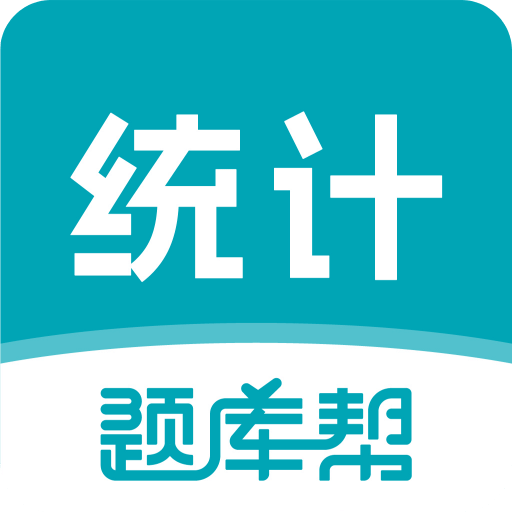 统计师题库帮