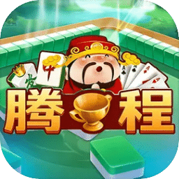 腾程
