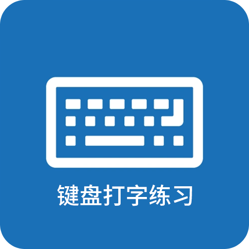 键盘打字练习