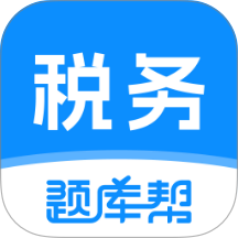 税务师题库帮