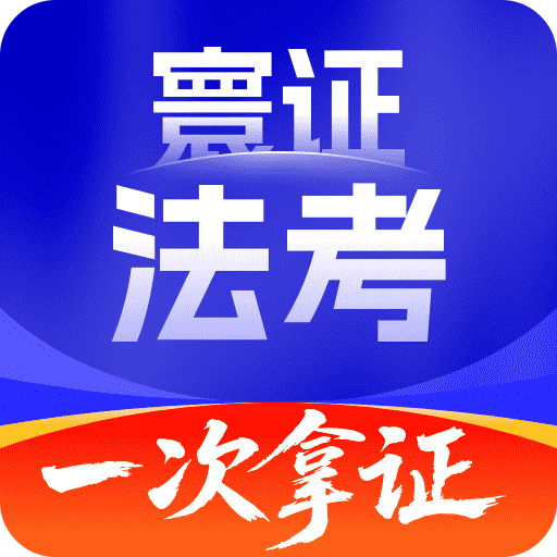 司法考试题库自考王