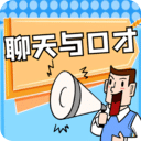 聊天与口才-聊天交友神器