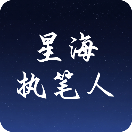星海执笔人