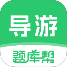 导游题库帮