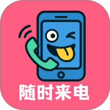随时来电