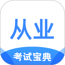 从业资格证考试宝典