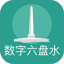 数字六盘水