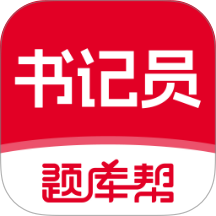 书记员题库帮