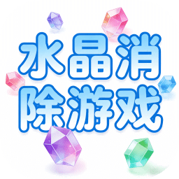 水晶消除游戏