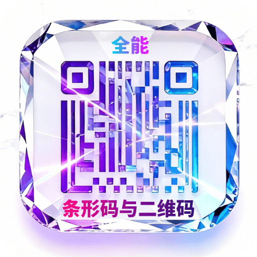 条形码生成助手