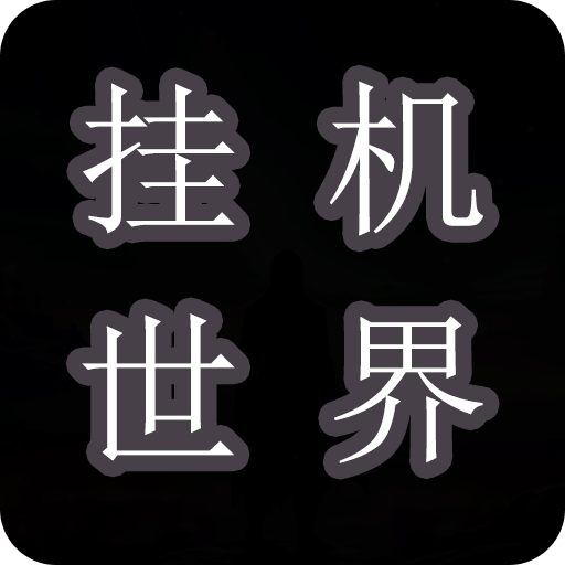 挂机世界：目标是一刀999