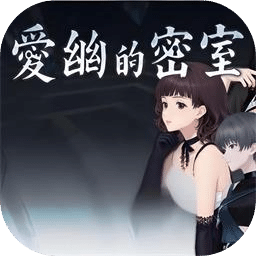 爱幽的密室