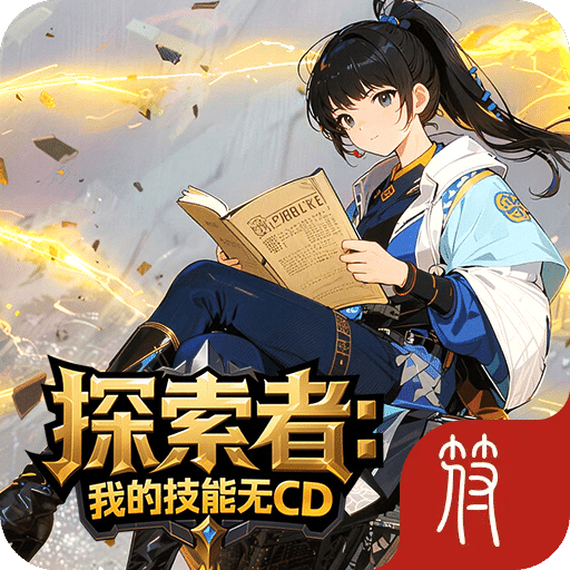 探索者:我的技能无CD