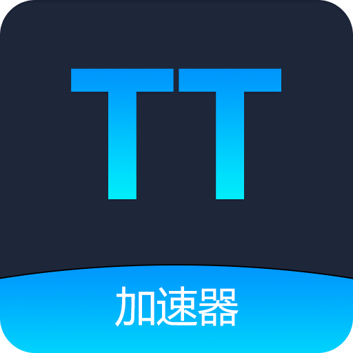 TT加速器