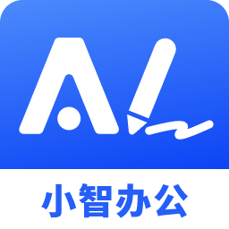 小智AI办公助手