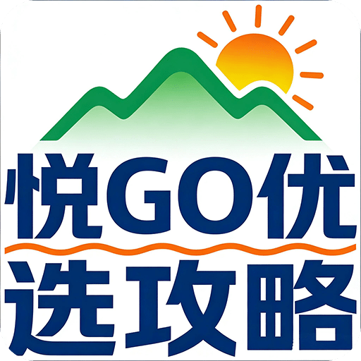 悦GO优选攻略