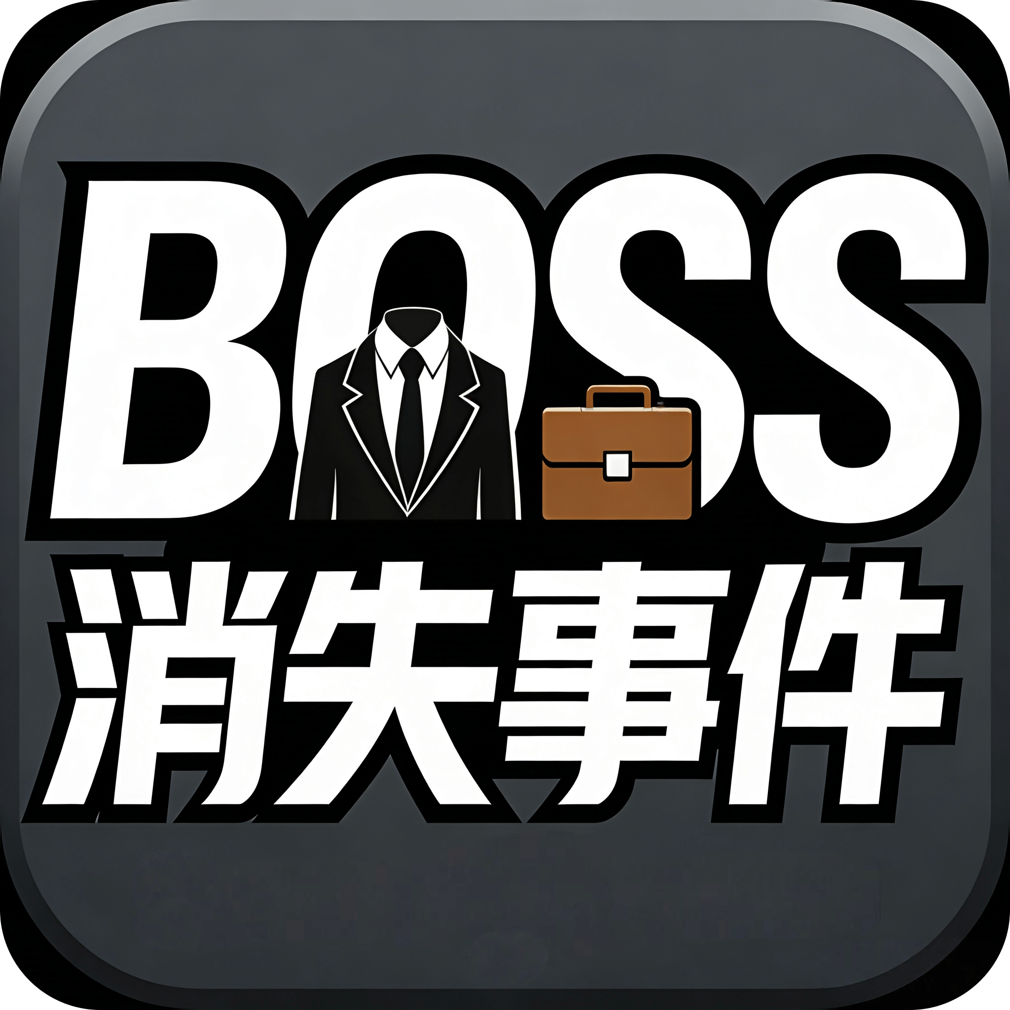 BOSS消失事件