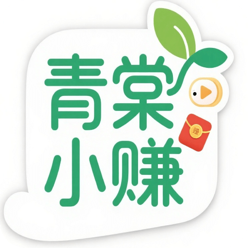 青棠小赚