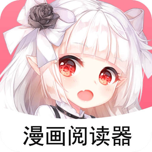 喵上漫画阅读器