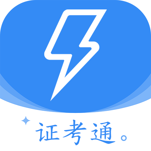 电工证考通