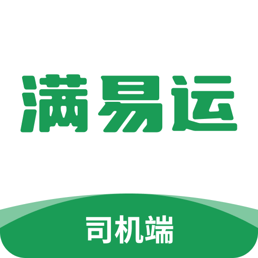 满易运司机