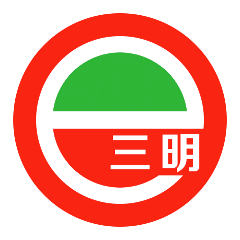 e三明