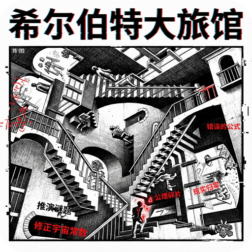 希尔伯特大旅馆