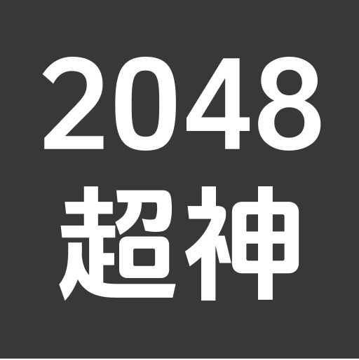 2048超神