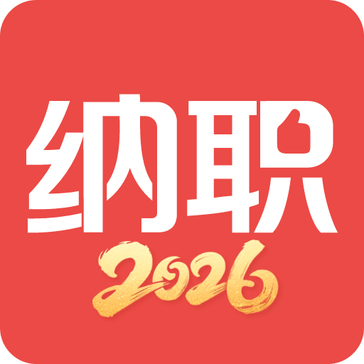 纳职-求职招聘找工作